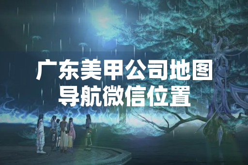 广东美甲公司地图导航微信位置