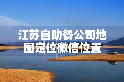江苏自助餐公司地图定位微信位置