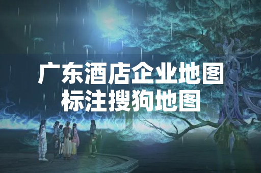 广东酒店企业地图标注搜狗地图
