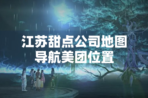 江苏甜点公司地图导航美团位置