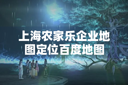 上海农家乐企业地图定位百度地图