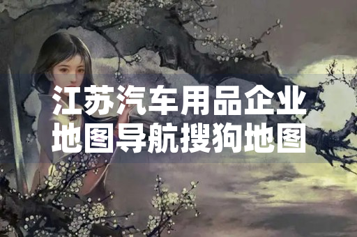 江苏汽车用品企业地图导航搜狗地图