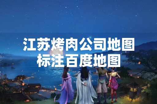 江苏烤肉公司地图标注百度地图