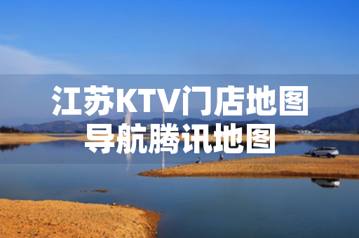 江苏KTV门店地图导航腾讯地图