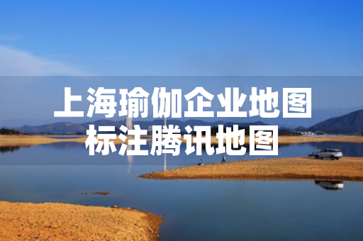 上海瑜伽企业地图标注腾讯地图