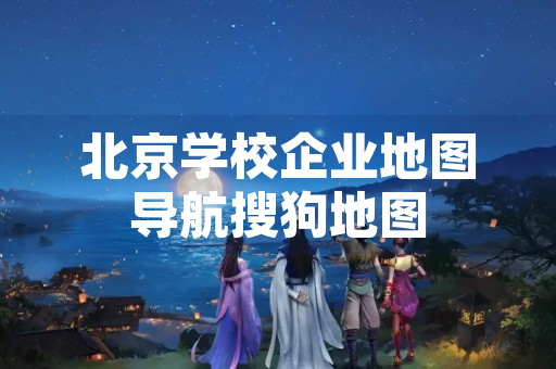 北京学校企业地图导航搜狗地图